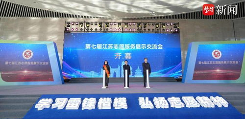 第七屆江蘇志愿服務展示交流會在南通開幕 凝聚公益力量，共創(chuàng)美好未來